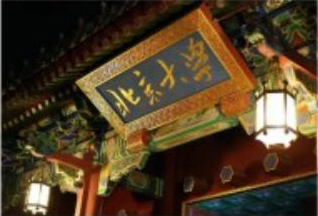 北京大學