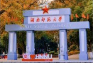 湖南師范大學